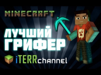 Minecraft. Лучший грифер!