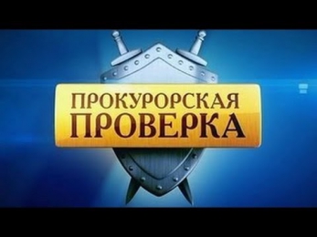 Прокурорская Проверка 24 09 2013 Успех На Продажу!