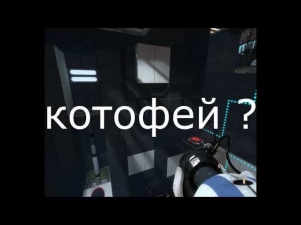 Как НЕ НАДО получать достижения в Portal 2