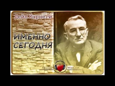 Аудио - Мысли: Дейл Карнеги - Именно сегодня