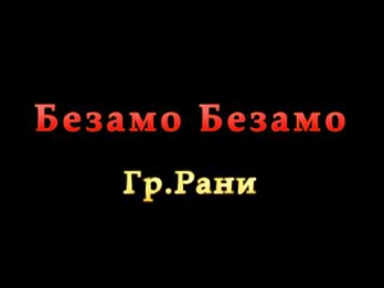 Безамо Безамо - Гр.Рани