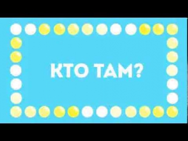 «Кто там?» с  Sam & Cat ( Сэм и Кэт )