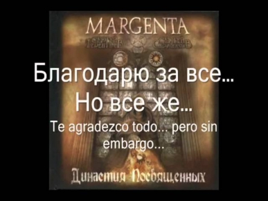 Артерия и Margenta - Никто (с. Кипелов и Беркут) (Letras Ruso - Español)