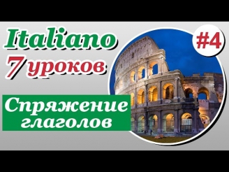 Урок 4. Спряжение глаголов в итальянском языке. Итальянский язык за 7 уроков. Елена Шипилова.