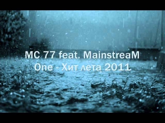 MC 77 FEAT. MAINSTREAM ONE - ХИТ ЛЕТА 2011.wmv