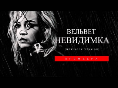 Премьера! Вельвет — Невидимка New Rock Version