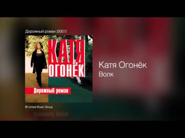 Катя Огонёк - Волк - Дорожный роман /2001/