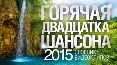 ГОРЯЧАЯ 20 ШАНСОНА 2015 / СБОРНИК ВИДЕОКЛИПОВ