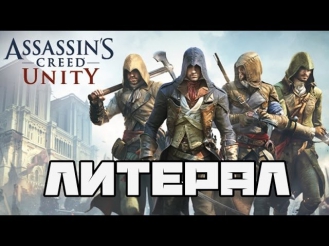 Литерал (Literal): Assassin's Creed Unity