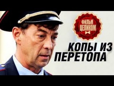 Копы из Перетопа (2014) - Комедия, смотреть фильм онлайн