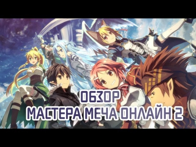 Мастера меча онлайн 2 сезон / Sword Art Online  2 season  - Первый взгляд