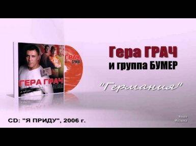 Гера Грач и гр. БУМЕР - Германия (Audio)