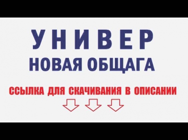 Универ 2014 Новая Общага. Новый Сосед Скачать и Смотреть Бесплатно