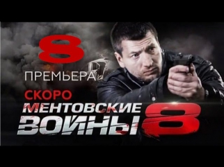 сериал ментовские войны 8 сезон 8 серия