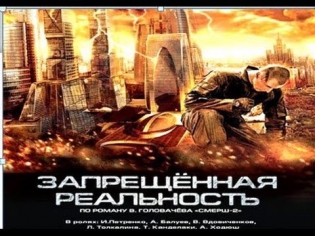 ЗАПРЕЩЕННАЯ РЕАЛЬНОСТЬ русский фильм Фантастика 2014