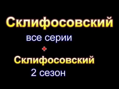 Склифосовский  2 сезон 1,2,3,4,5,6,7,8,9,10,11,12,13,14,15,16,17,18,19,20,21,22,23,24 серия онлайн