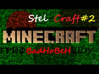 Гриф В Minecraft Part 16 (#2) Создаём лаги