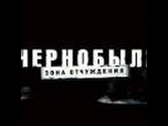 Сериал Чернобыль Зона Отчуждения - 5 серия.