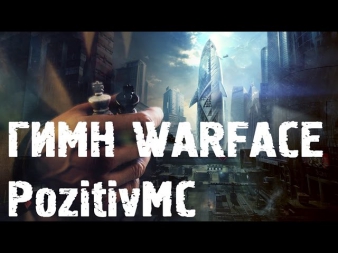 PozitivMC - Гимн Warface