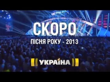 Песня года 2013 - скоро на канале 