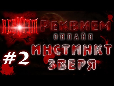 Requiem Online #2 Инстинкт зверя