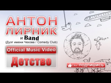 Антон Лирник и группа LirnikBand - Детство