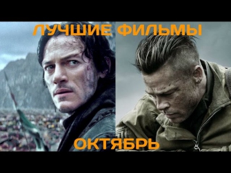 Что посмотреть? Лучшие фильмы октября 2014