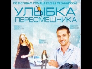 Улыбка пересмешника 11, 12 серия 11 11 2014 смотреть онлайн sd [ трейлер]