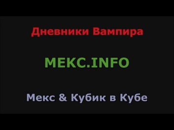 Дневники Вампира - я знаю, что вы делали... последние 100 серий