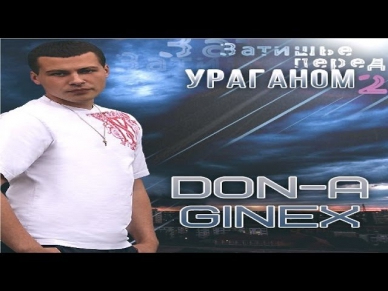 DoN-A (Ginex) - Мне не верится 3