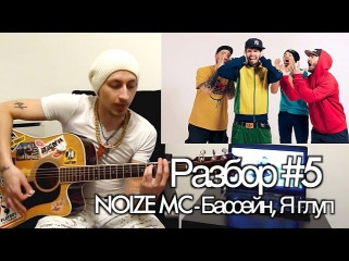 show MONICA Разбор #5 - Noize Mc - Бассейн и Я глуп (как играть)