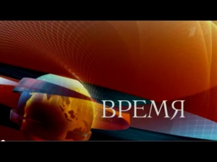 «Время» в 21:00 на «Первом канале» 13 октября 2014 (13.10.2014)