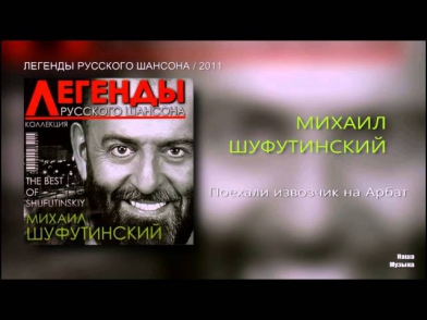 Михаил Шуфутинский - Поехали извозчик на Арбат