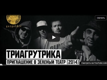 Триагрутрика   Приглашение в Зеленый Театр 2014