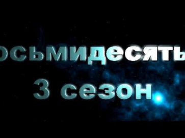 Восьмидесятые 3 сезон 1,2,3,4,5,6,7,8,9,10,11,12,13,14,15,16 серия смотреть онлайн все серии 2013