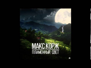 Макс Корж – Пламенный свет (Домашний 2014)