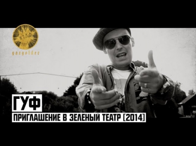 Гуф - Приглашение в Зеленый Театр 2014