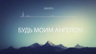 Jandro – Будь Моим Ангелом