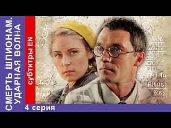 Смерть Шпионам. Ударная Волна. 4 с. Spies Must Die. Blast Wave. StarMedia. Военный Детектив. 2012