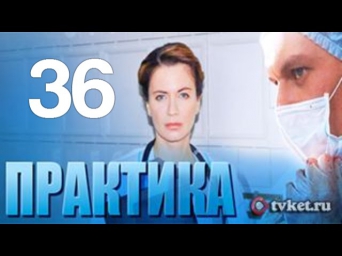 Практика 36 серия смотреть онлайн сериал  29/09/2014