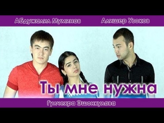 Ты мне нужна (узбекфильм на русском языке)