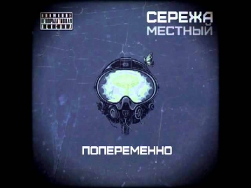 Сережа Местный - Концентраты жизни.