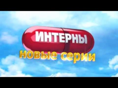 Интерны - новые серии