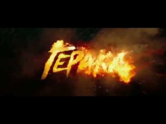 Смотреть онлайн трейлер к фильму Геракл 2014 в хорошем качестве