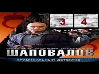 Шаповалов 3,4 серия(Как много девушек хороших)(Состав преступления) 2012 сериал.Детектив криминал