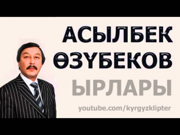 Асылбек Өзүбеков - Өмүр