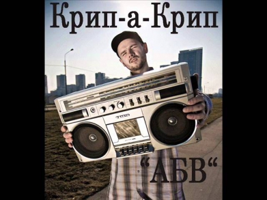 Крип-А-Крип - АБВ (2013)