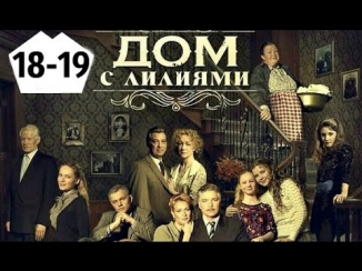 ДОМ С ЛИЛИЯМИ 18-19 СЕРИИ 2014 HD СМОТРЕТЬ ОНЛАЙН