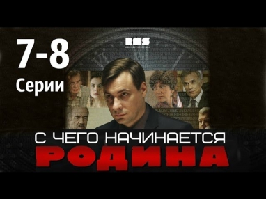 С ЧЕГО НАЧИНАЕТСЯ РОДИНА 7-8 СЕРИЯ  [HD 2014]  Детектив,мелодрама. КГБ против ЦРУ