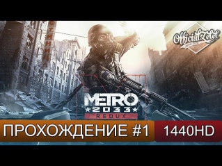 Metro 2033 Redux прохождение - Пролог - Часть 1